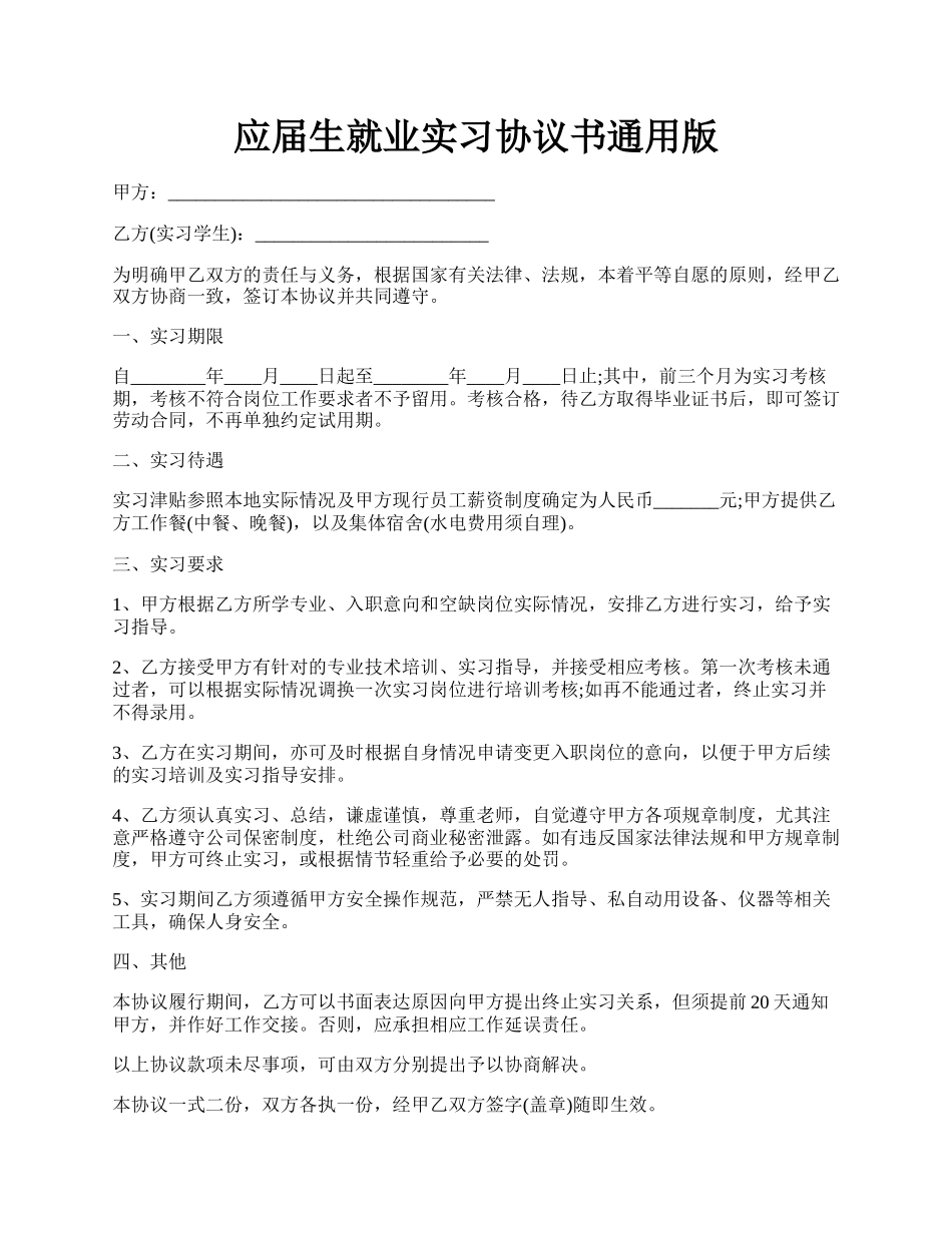 应届生就业实习协议书通用版.docx_第1页