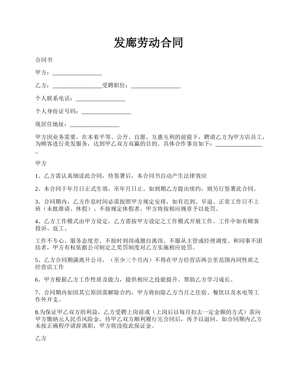 发廊劳动合同.docx_第1页