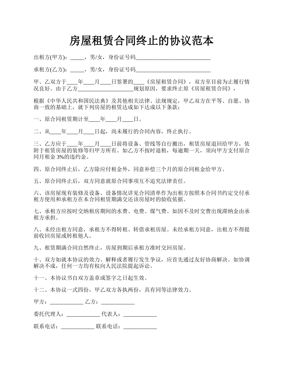 房屋租赁合同终止的协议范本.docx_第1页