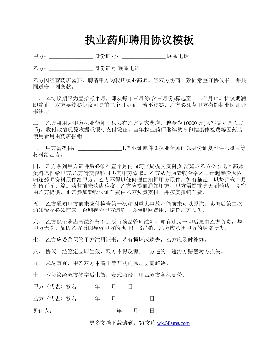 执业药师聘用协议模板.docx_第1页