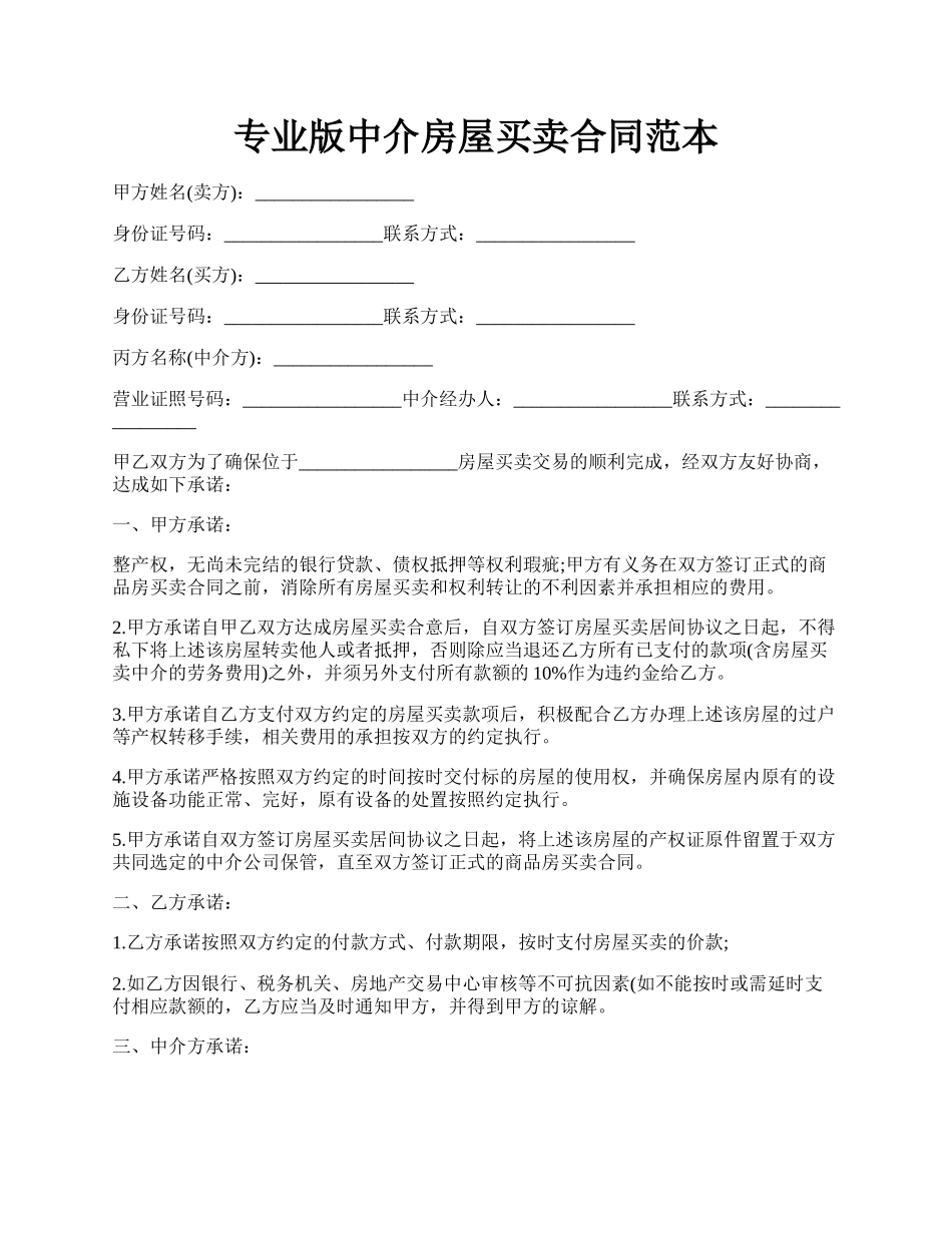 专业版中介房屋买卖合同范本.docx_第1页