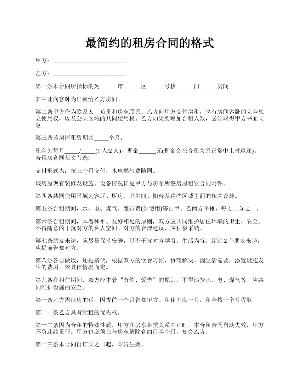 最简约的租房合同的格式.docx_第1页