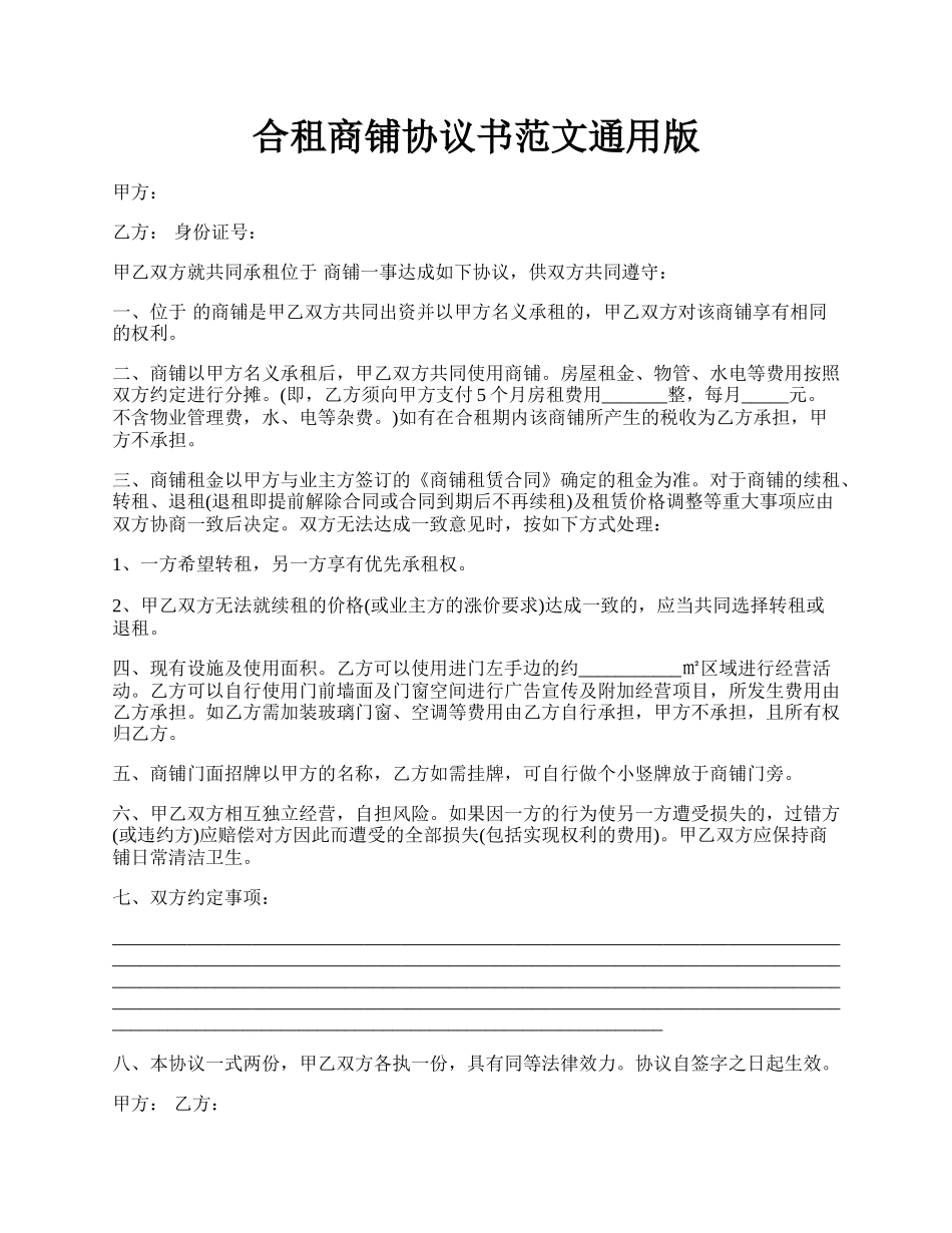 合租商铺协议书范文通用版.docx_第1页