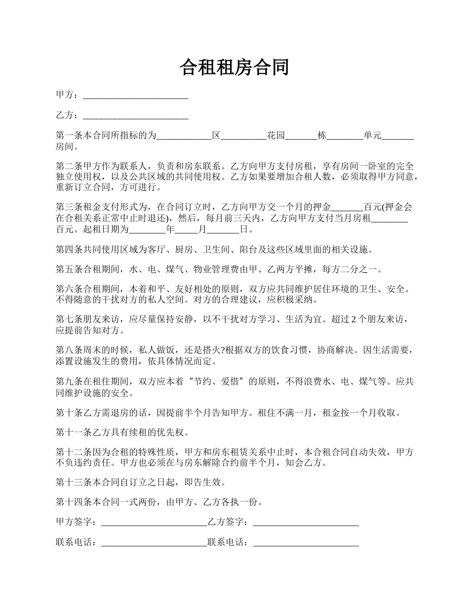 合租租房合同.docx_第1页