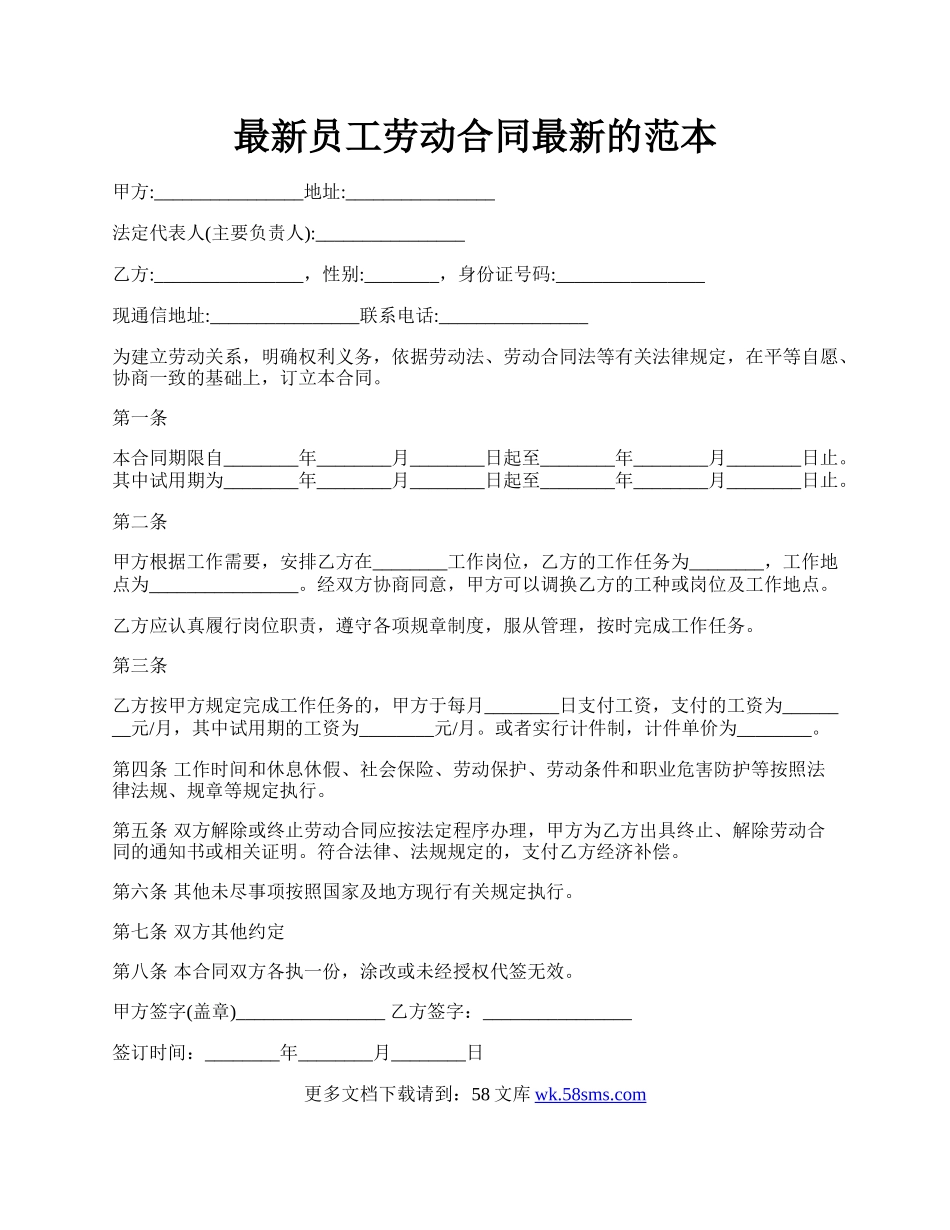 最新员工劳动合同最新的范本.docx_第1页
