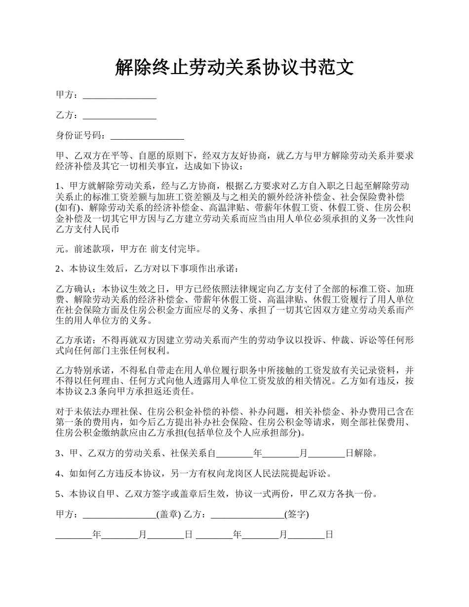 解除终止劳动关系协议书范文.docx_第1页