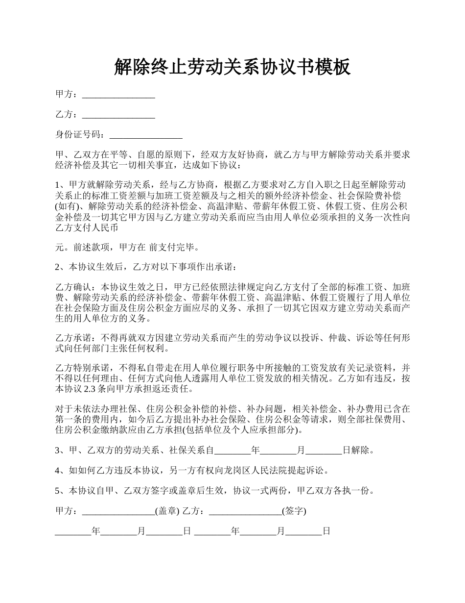 解除终止劳动关系协议书模板.docx_第1页