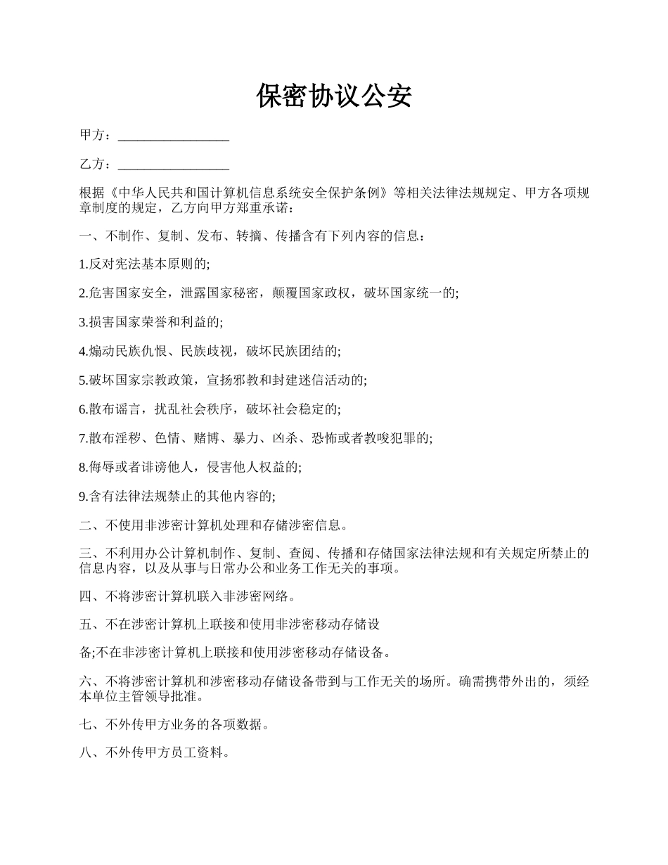 保密协议公安.docx_第1页