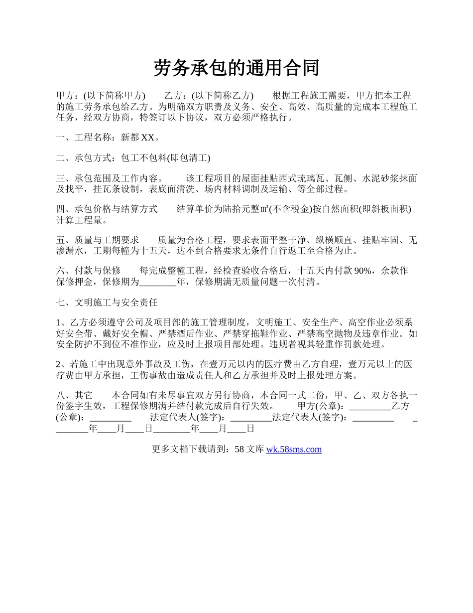 劳务承包的通用合同.docx_第1页