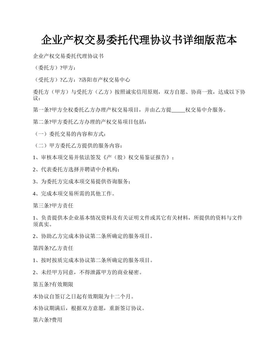 企业产权交易委托代理协议书详细版范本.docx_第1页