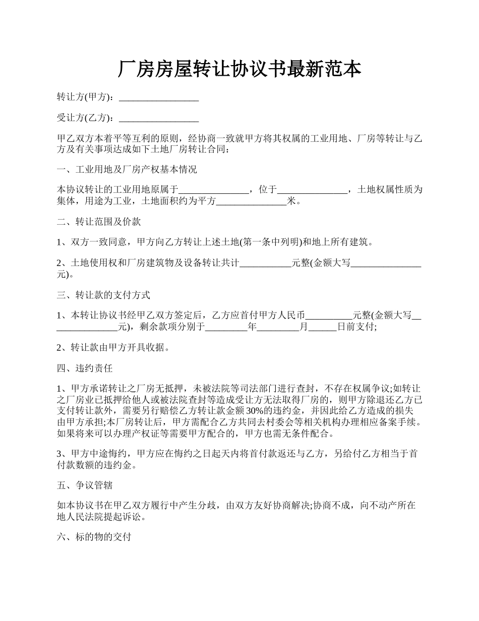 厂房房屋转让协议书最新范本.docx_第1页