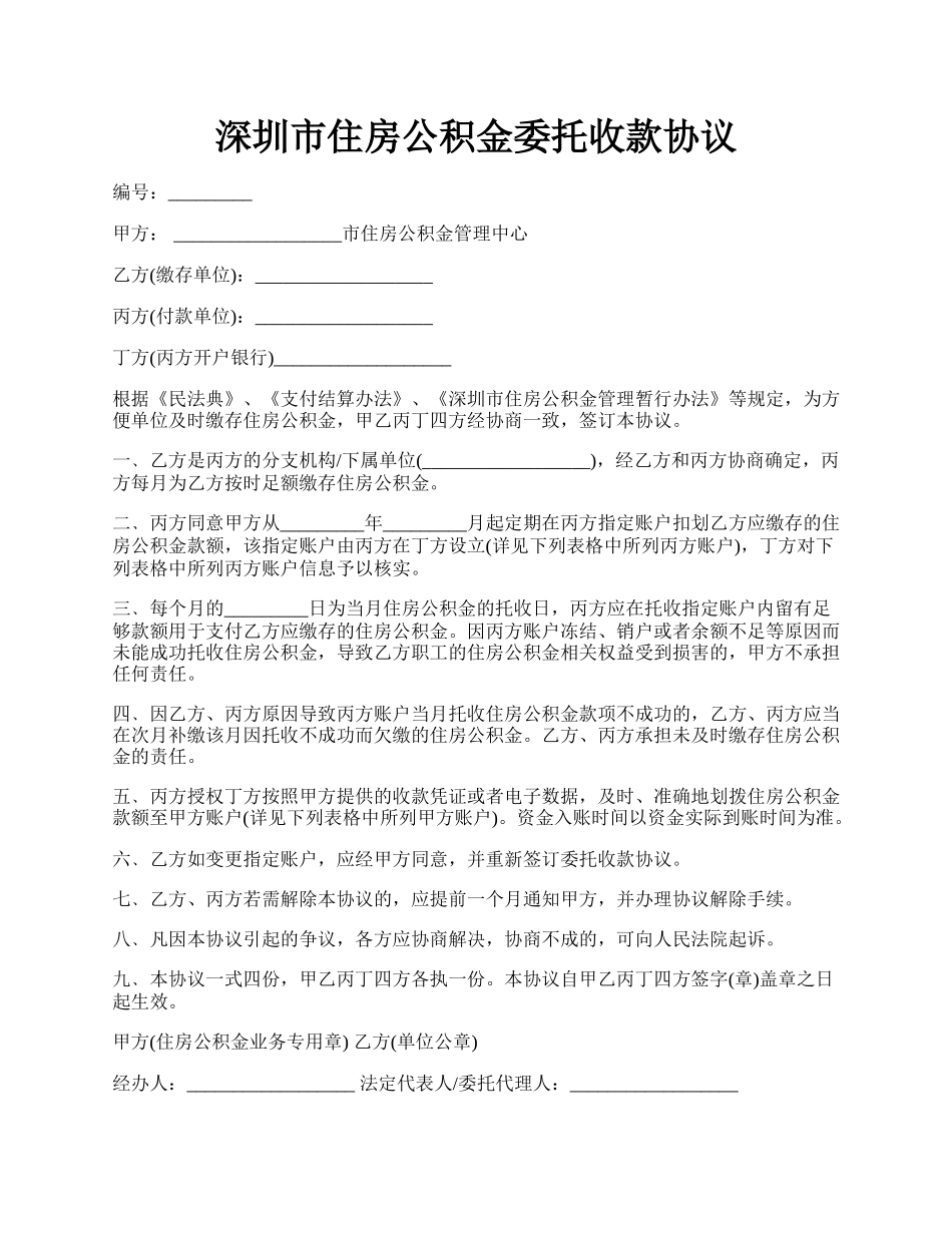 深圳市住房公积金委托收款协议.docx_第1页