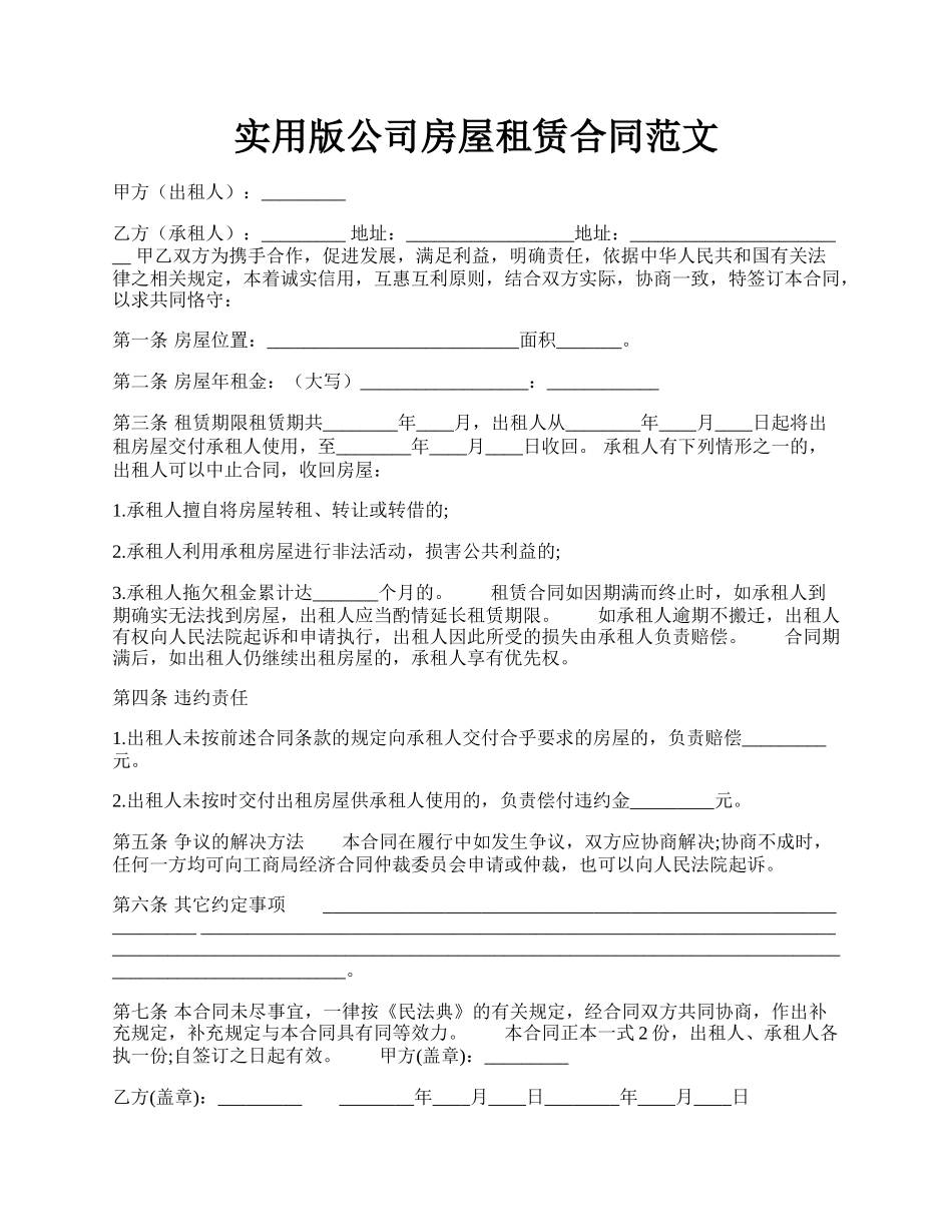 实用版公司房屋租赁合同范文.docx_第1页