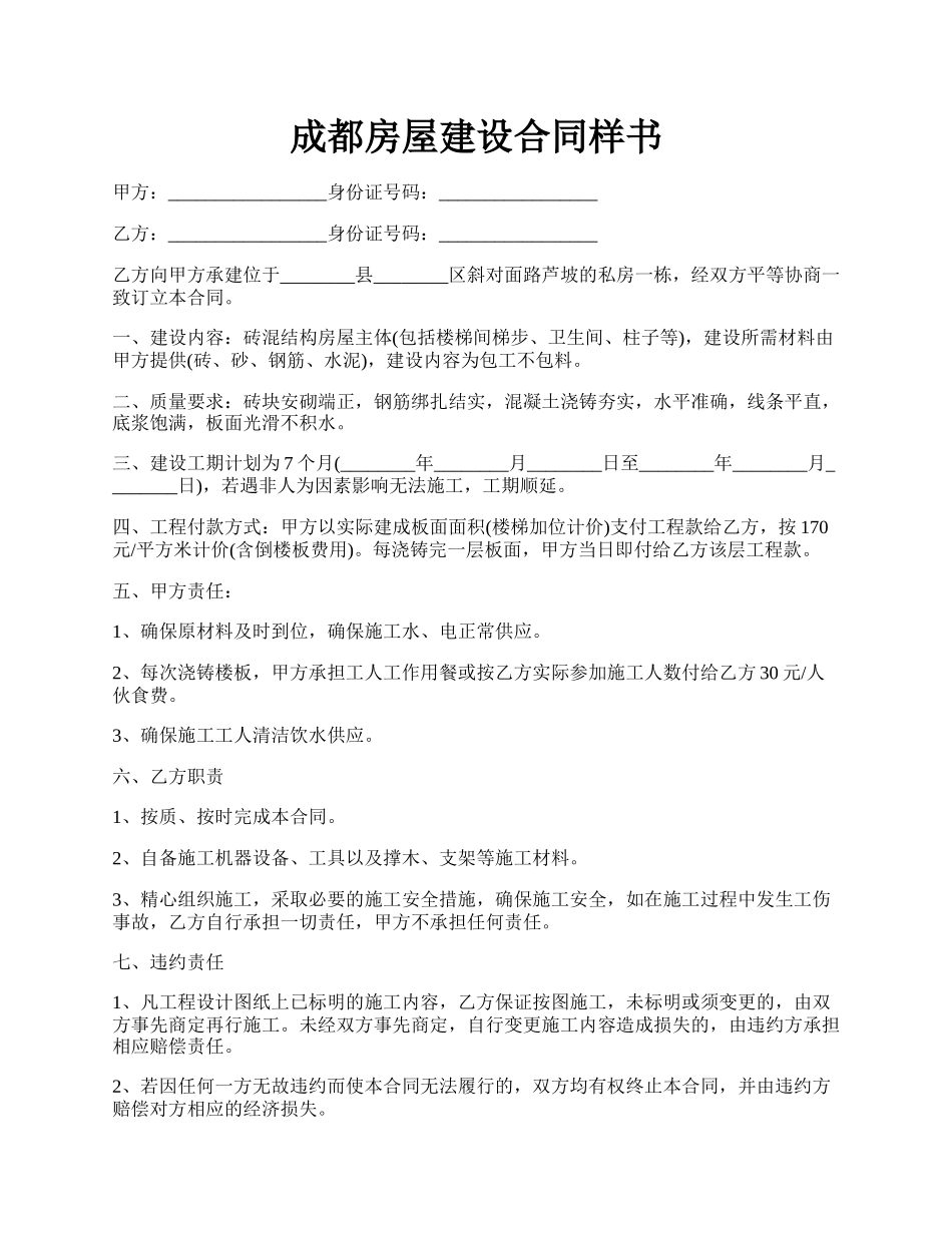 成都房屋建设合同样书.docx_第1页