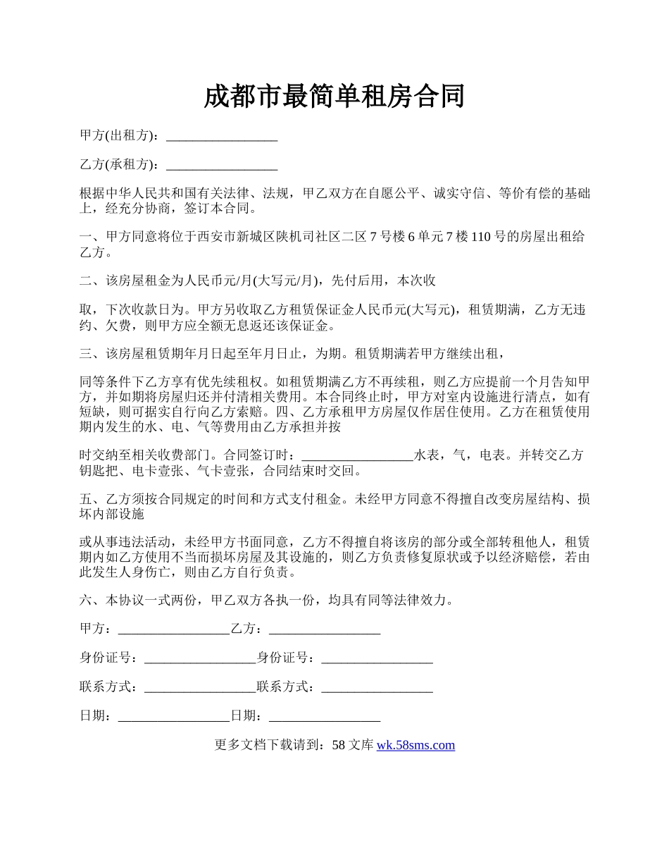 成都市最简单租房合同.docx_第1页