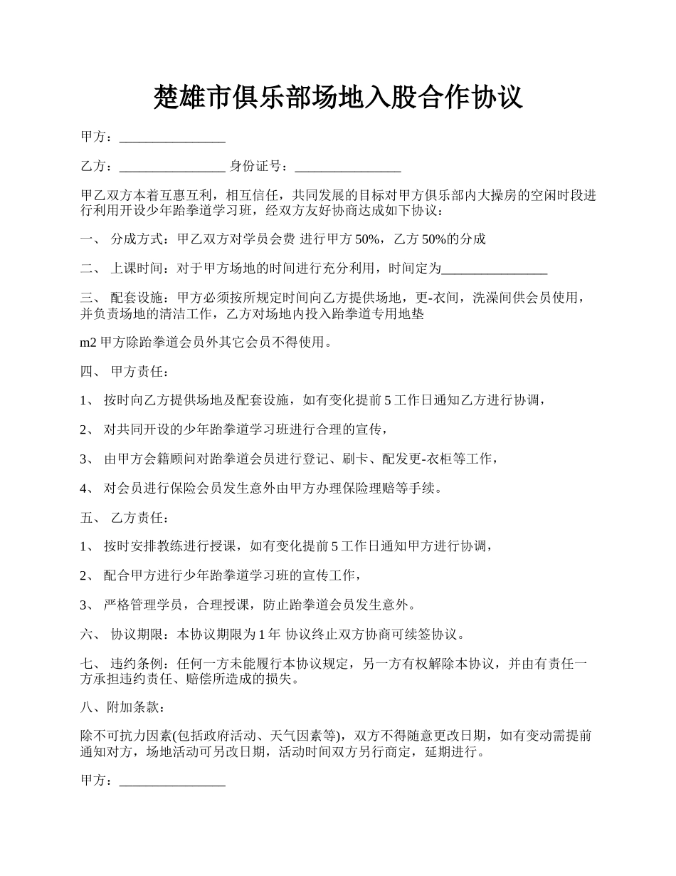 楚雄市俱乐部场地入股合作协议.docx_第1页