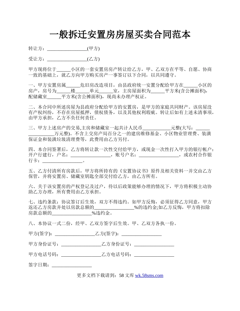 一般拆迁安置房房屋买卖合同范本.docx_第1页