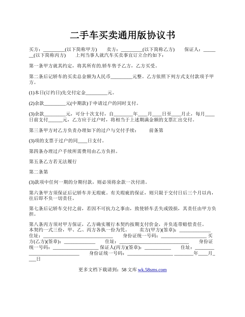 二手车买卖通用版协议书.docx_第1页