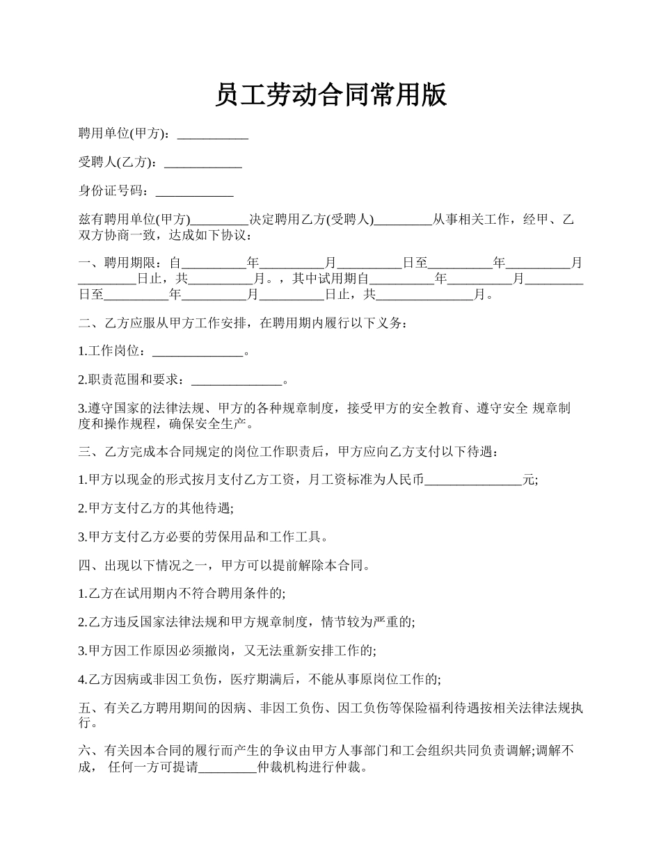 员工劳动合同常用版.docx_第1页