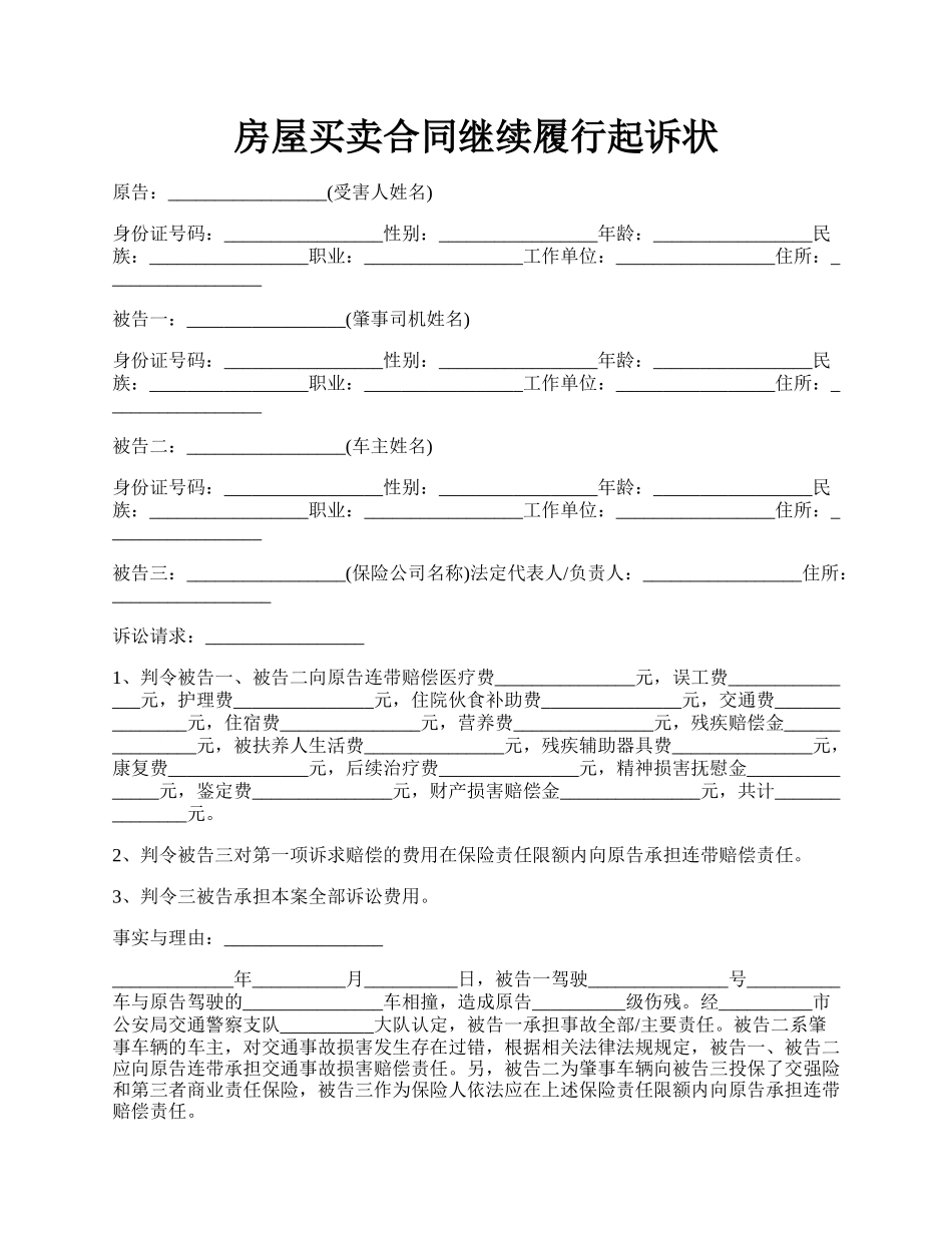 房屋买卖合同继续履行起诉状.docx_第1页