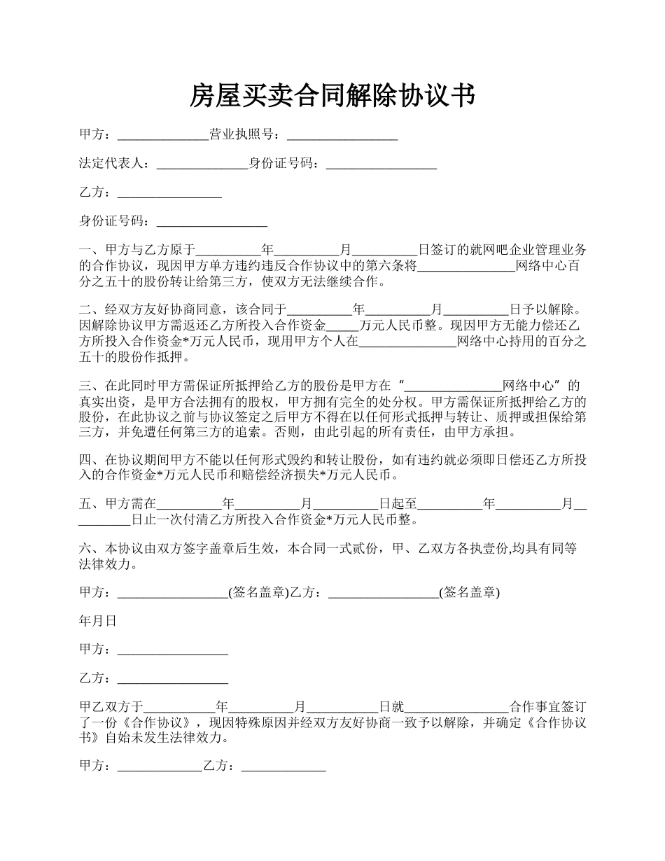 房屋买卖合同解除协议书.docx_第1页