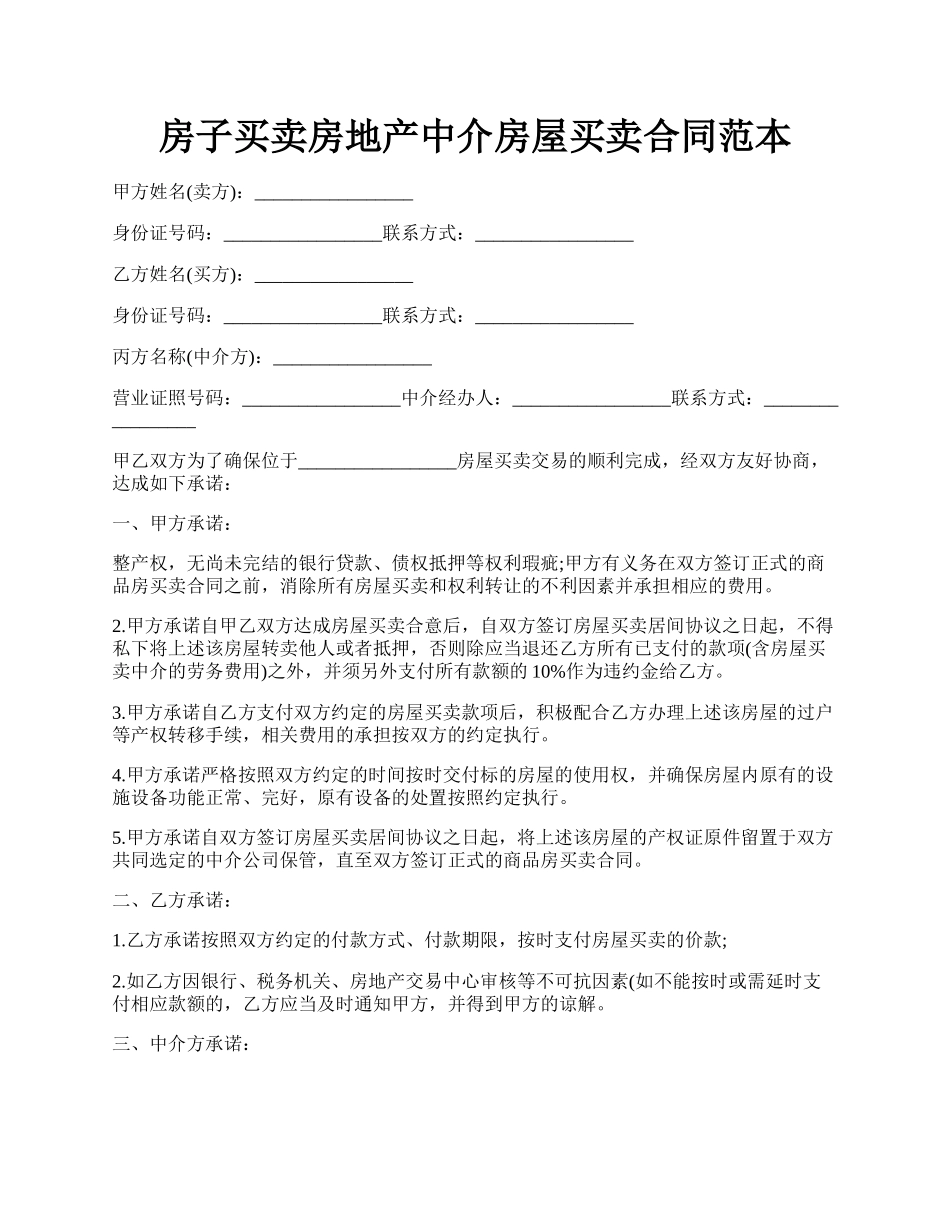 房子买卖房地产中介房屋买卖合同范本.docx_第1页