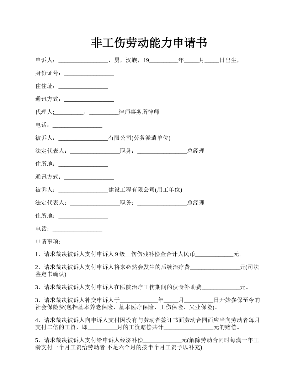 非工伤劳动能力申请书.docx_第1页