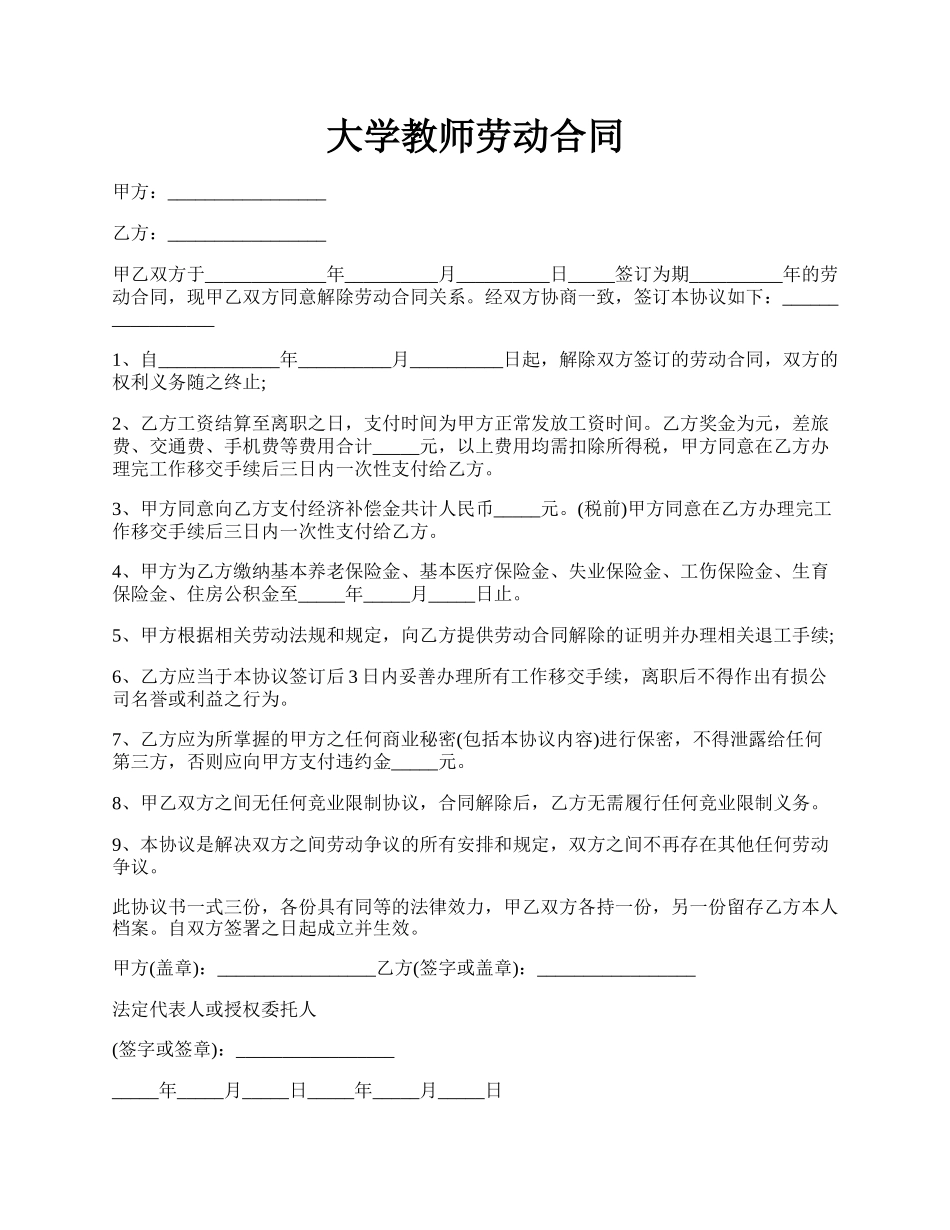 大学教师劳动合同.docx_第1页