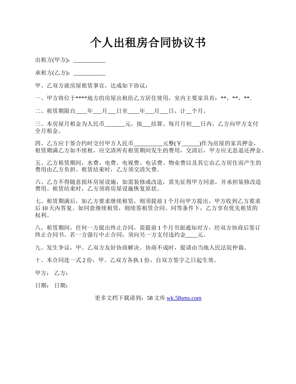 个人出租房合同协议书.docx_第1页