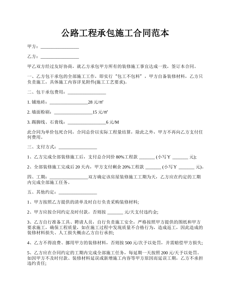 公路工程承包施工合同范本.docx_第1页