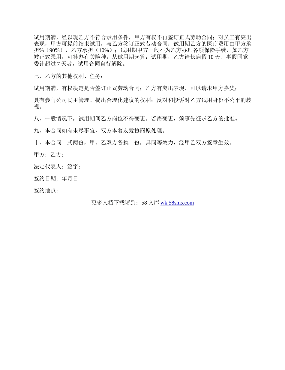 公司试用员工协议范本.docx_第2页