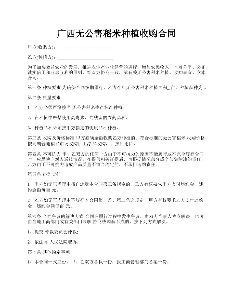 广西无公害稻米种植收购合同.docx_第1页