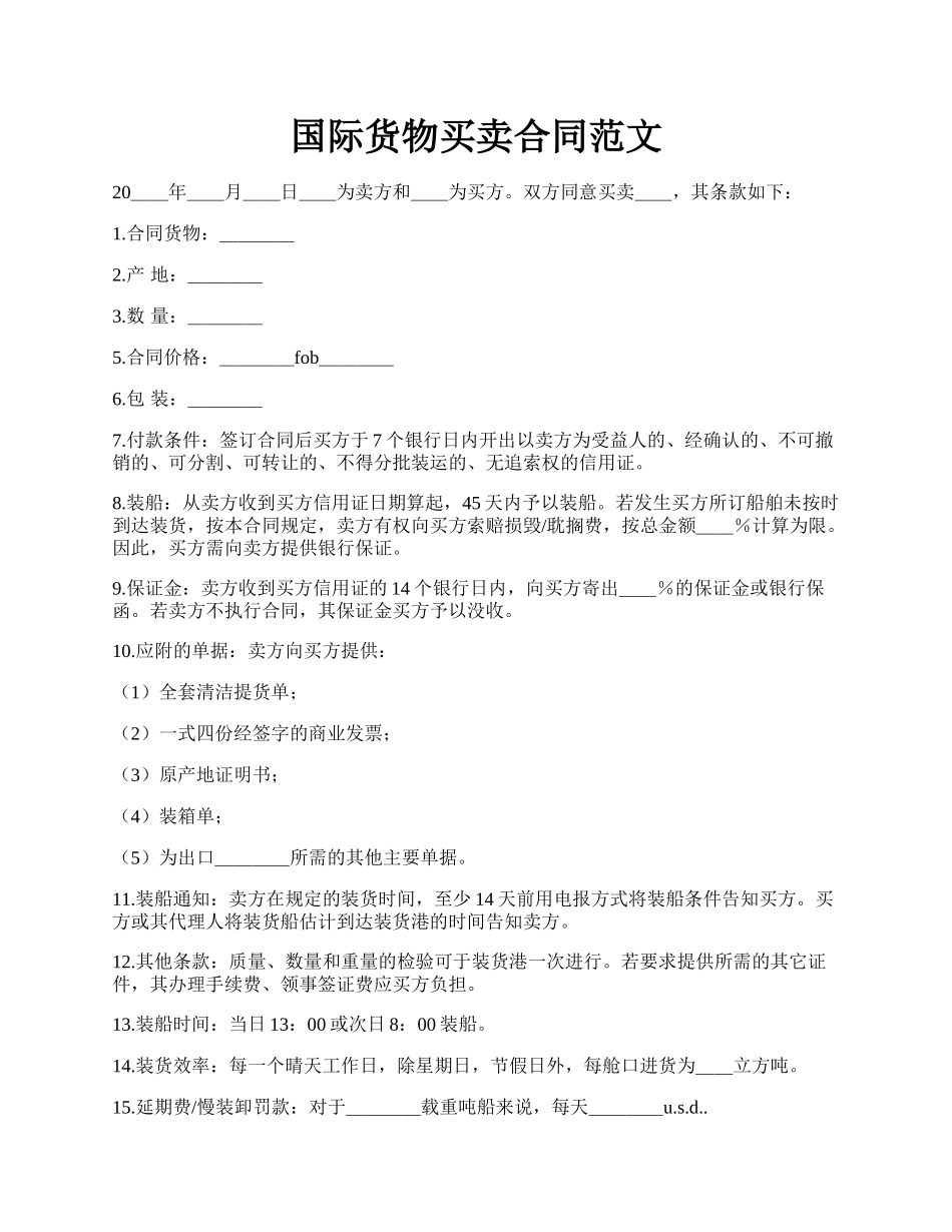 国际货物买卖合同范文.docx_第1页