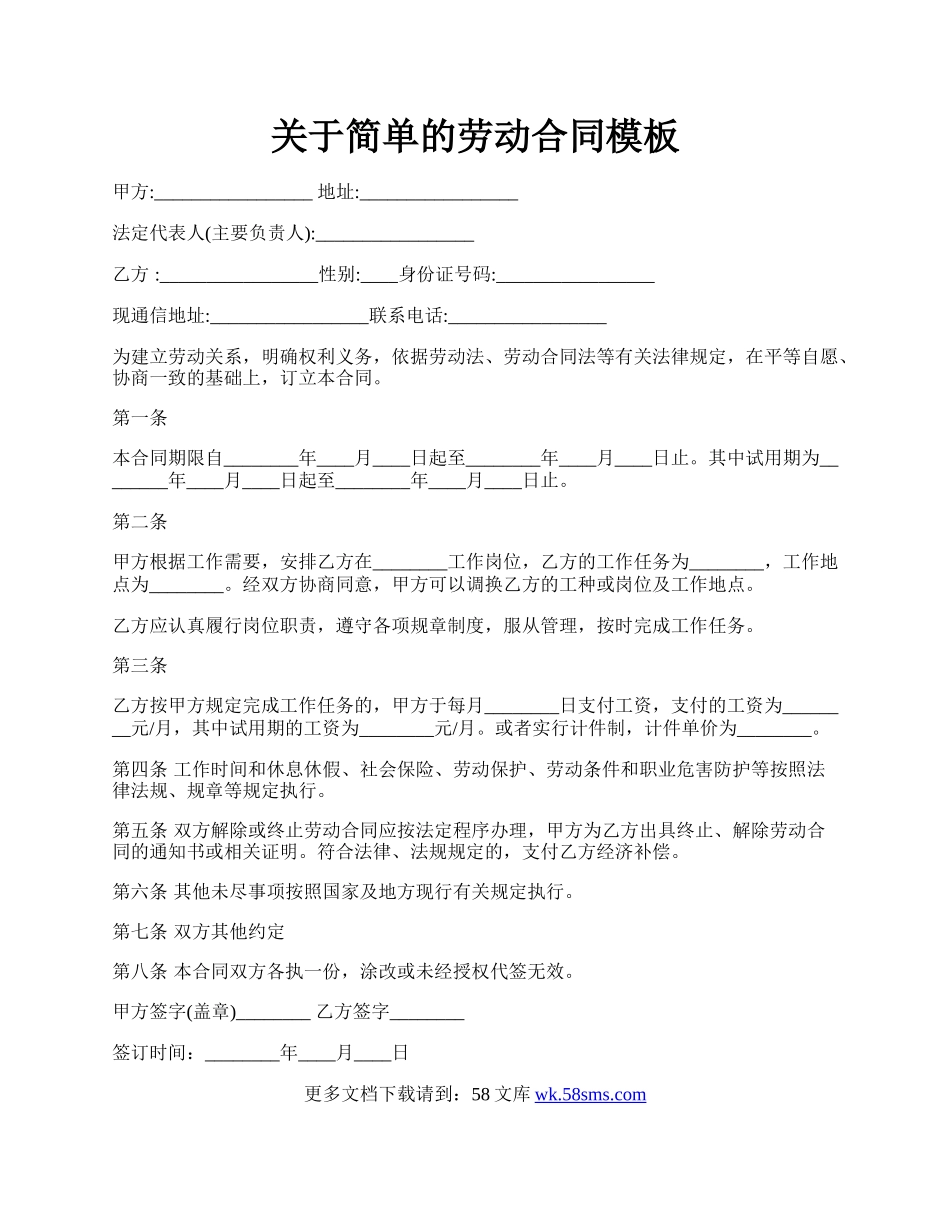 关于简单的劳动合同模板.docx_第1页