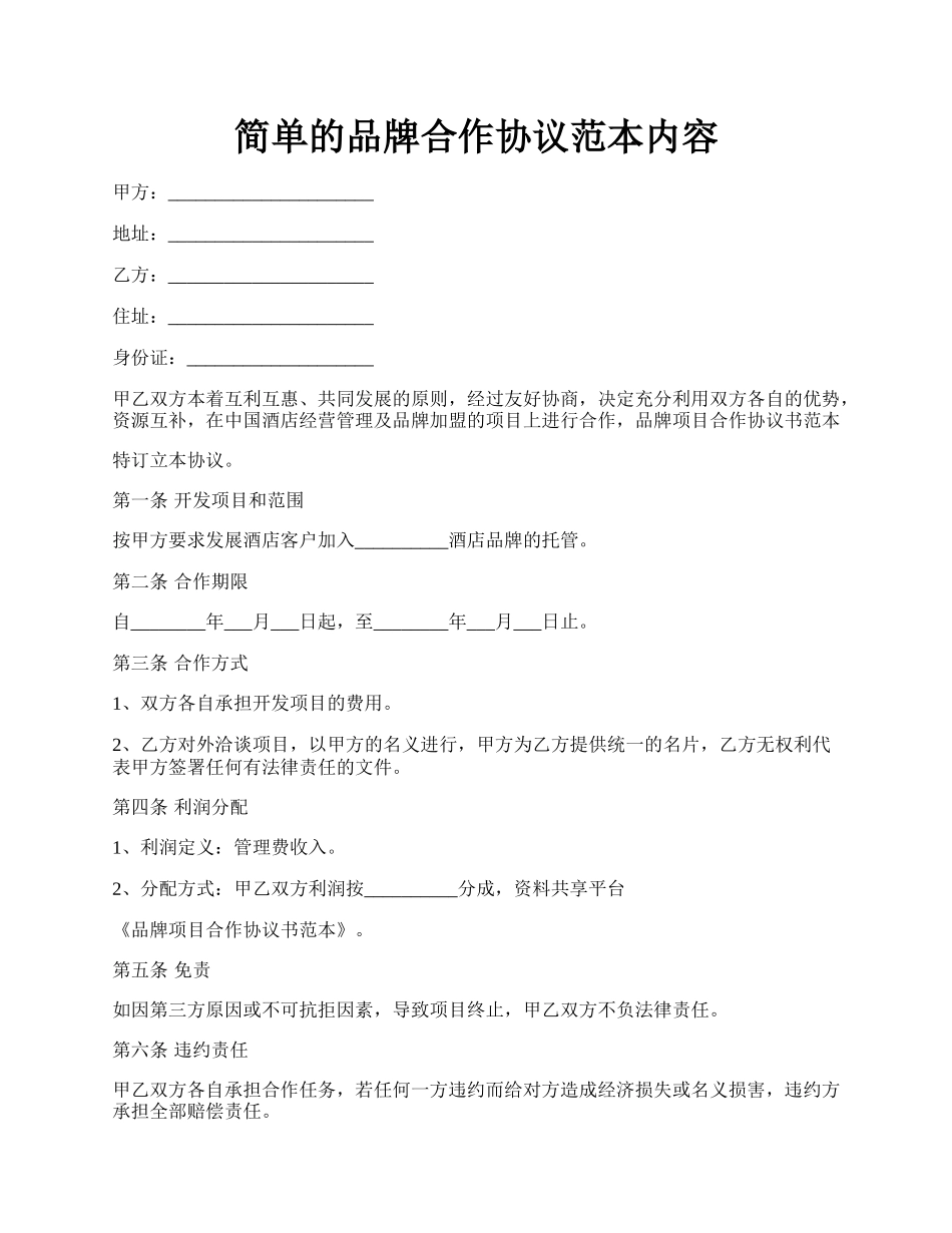 简单的品牌合作协议范本内容.docx_第1页