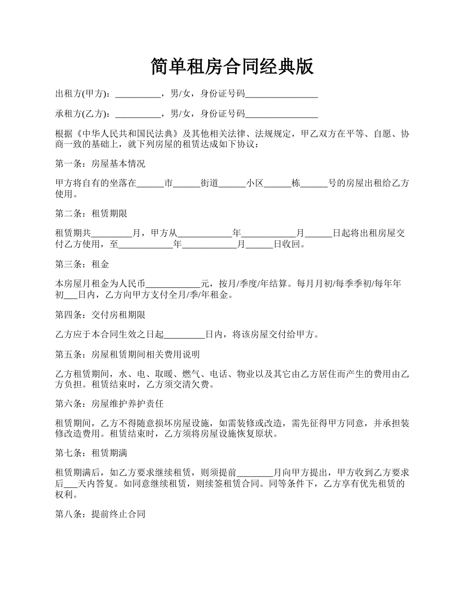 简单租房合同经典版.docx_第1页