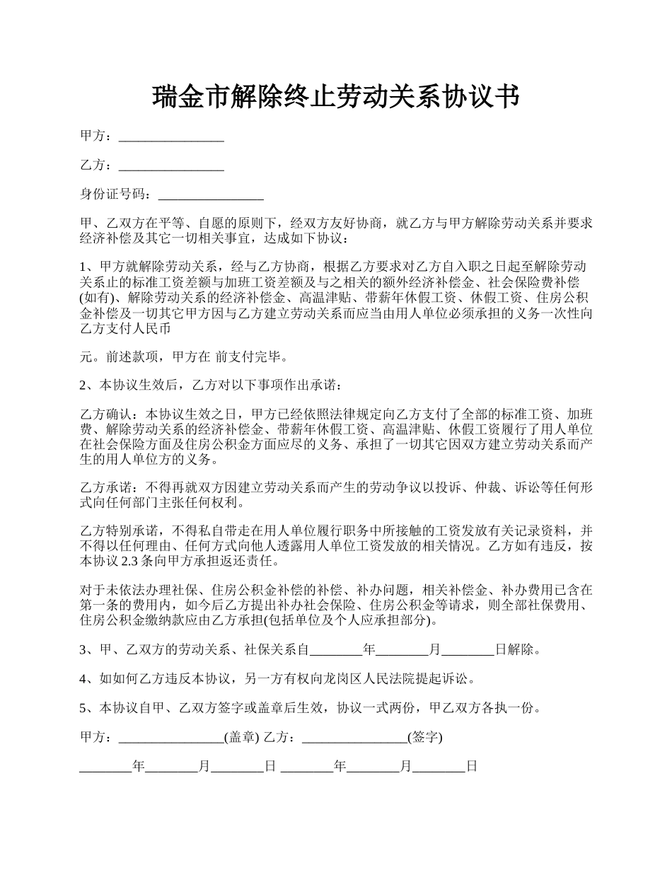 瑞金市解除终止劳动关系协议书.docx_第1页