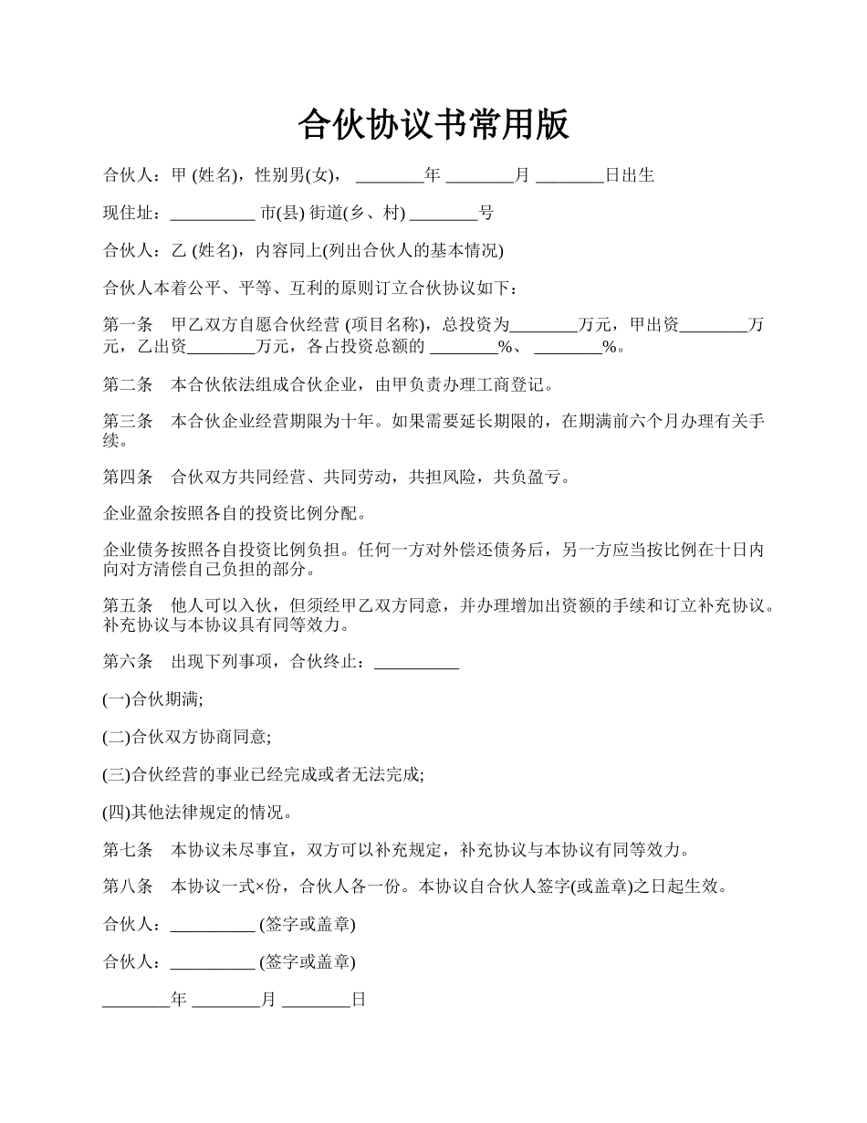 合伙协议书常用版.docx_第1页
