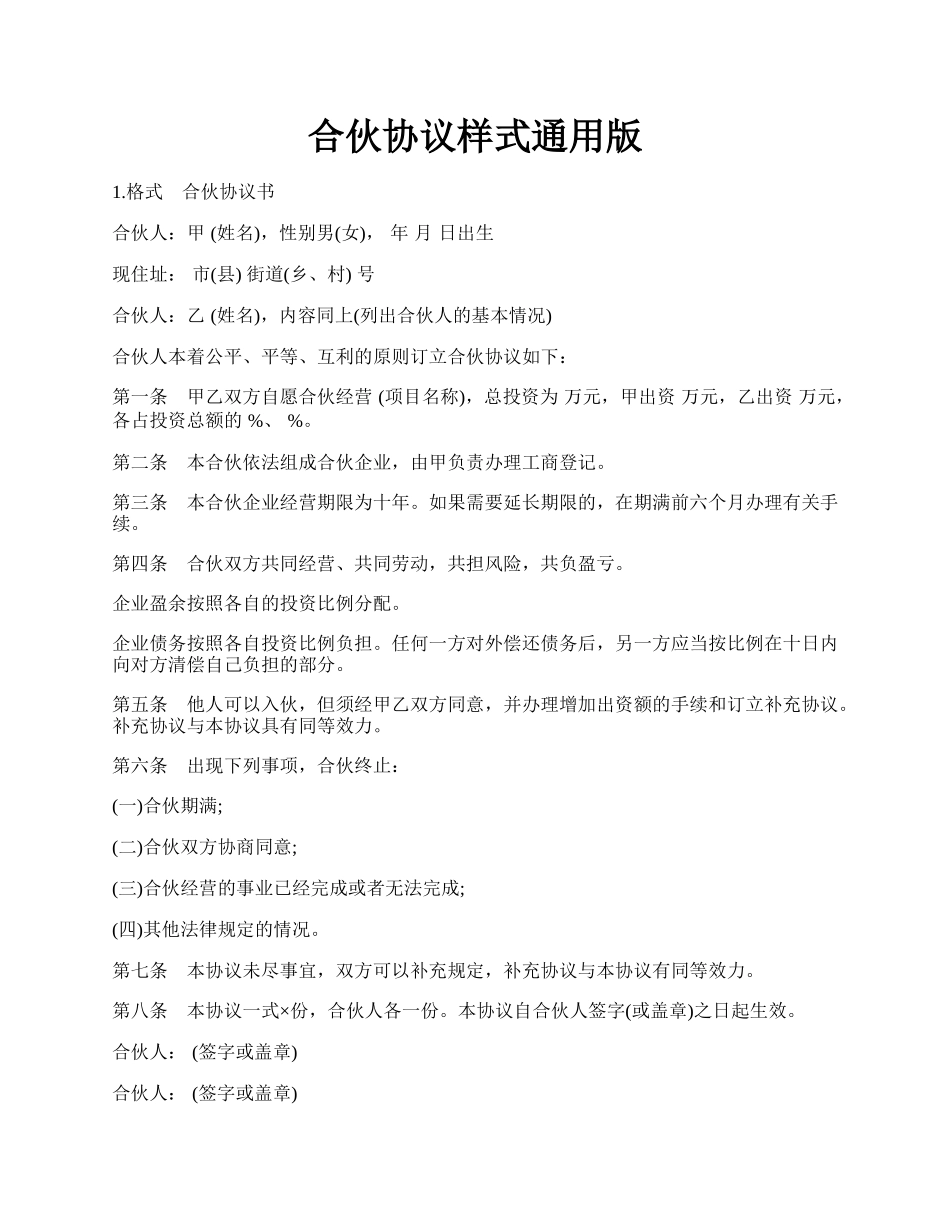 合伙协议样式通用版.docx_第1页