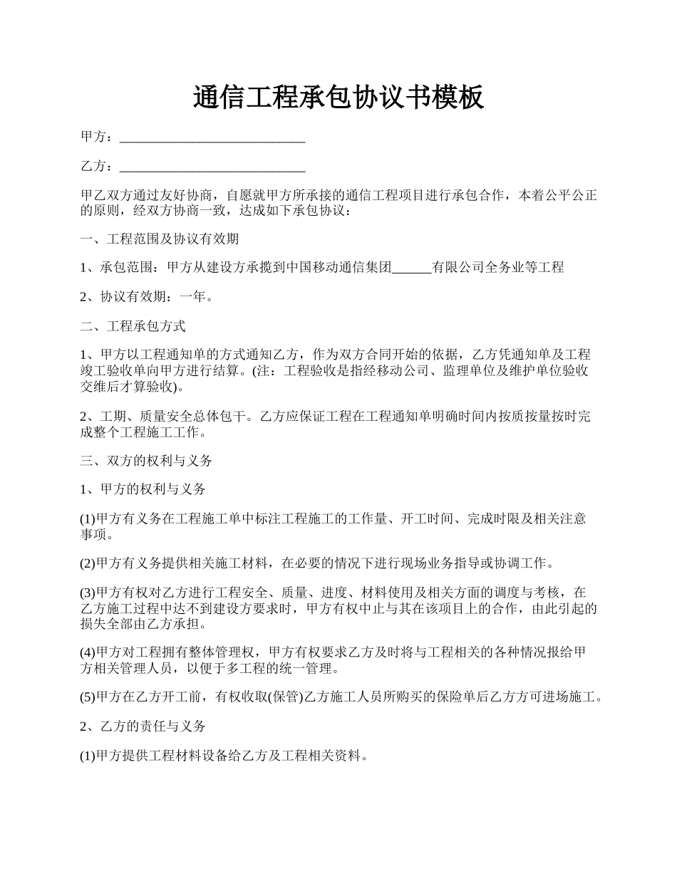 通信工程承包协议书模板.docx_第1页