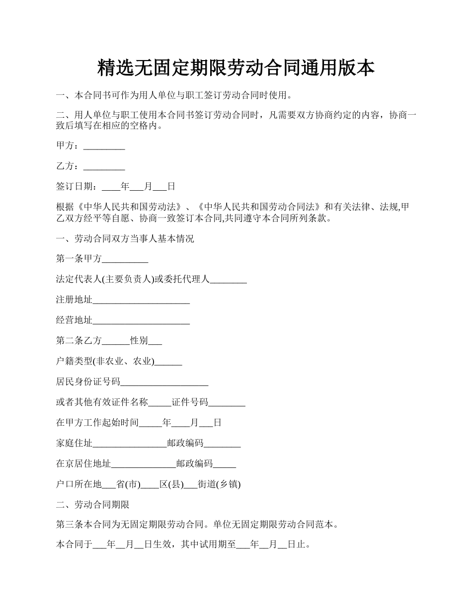 精选无固定期限劳动合同通用版本.docx_第1页