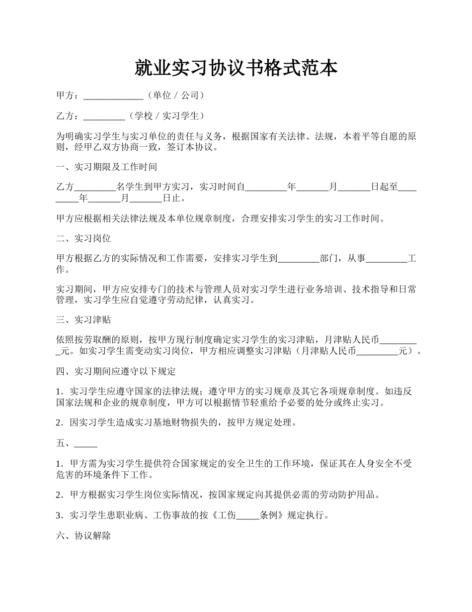 就业实习协议书格式范本.docx_第1页