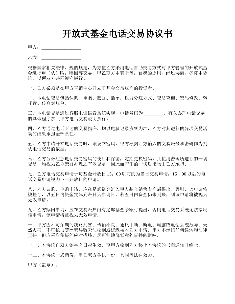 开放式基金电话交易协议书.docx_第1页