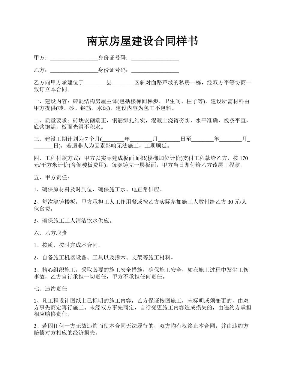 南京房屋建设合同样书.docx_第1页