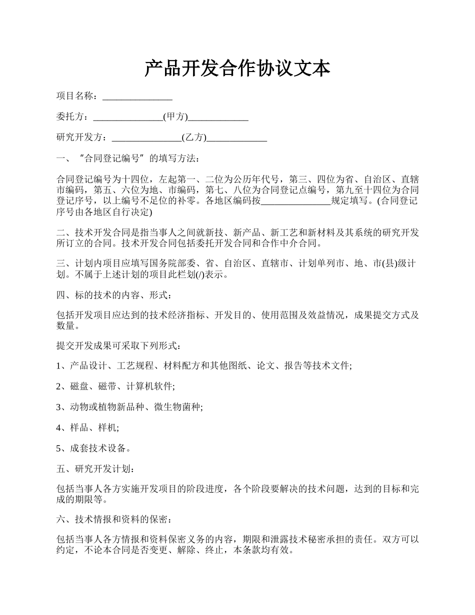 产品开发合作协议文本.docx_第1页