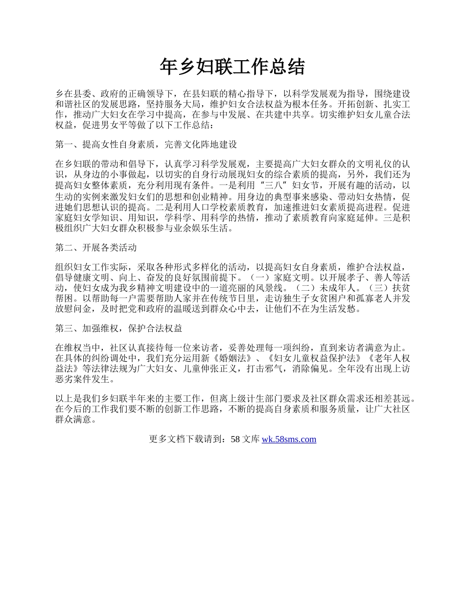 年乡妇联工作总结.docx_第1页