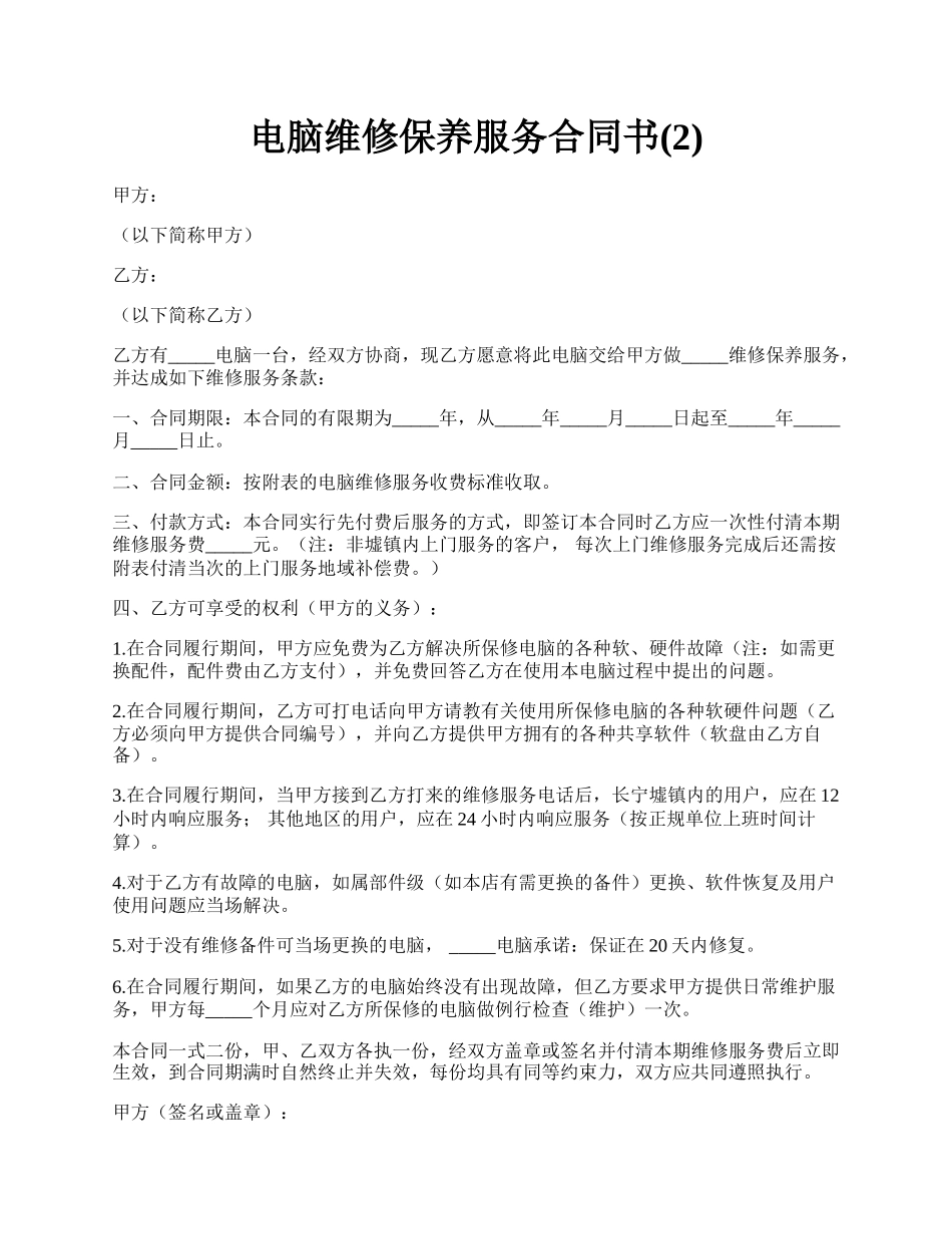 电脑维修保养服务合同书(2).docx_第1页