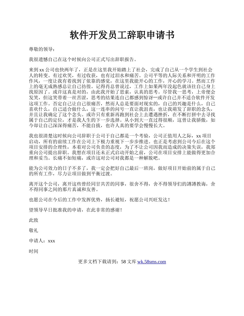 软件开发员工辞职申请书.docx_第1页