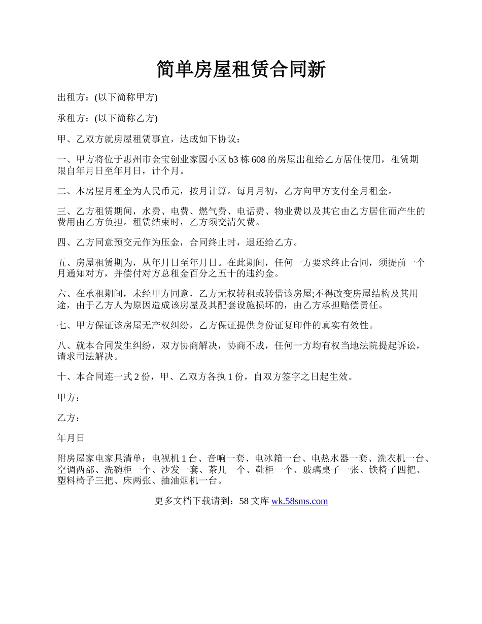 简单房屋租赁合同新.docx_第1页