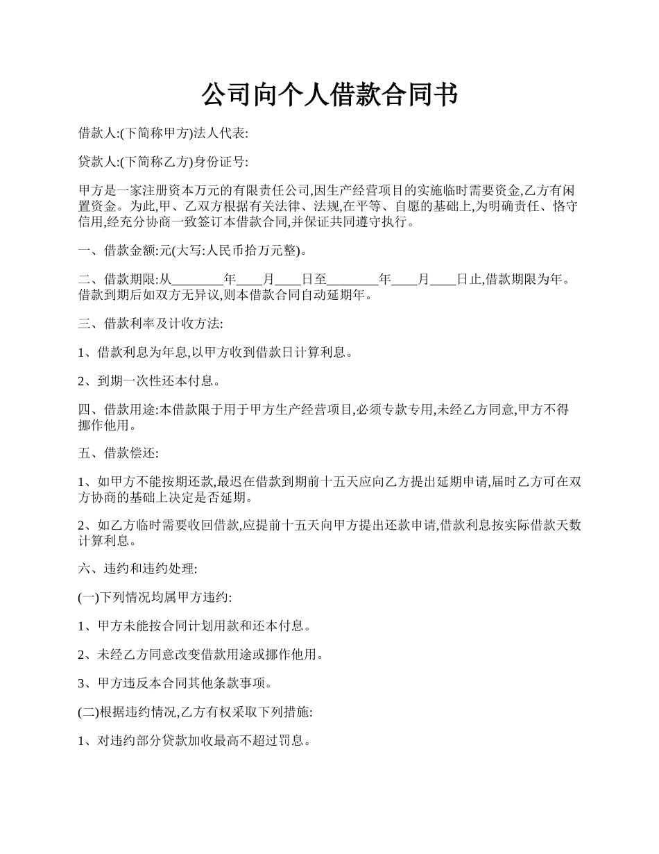 公司向个人借款合同书.docx_第1页